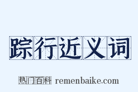 踪行近义词是什么意思的图片